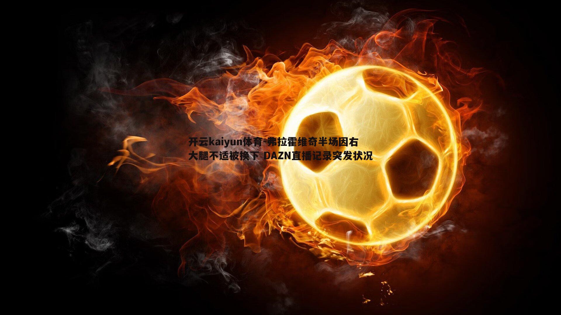 弗拉霍维奇半场因右大腿不适被换下 DAZN直播记录突发状况