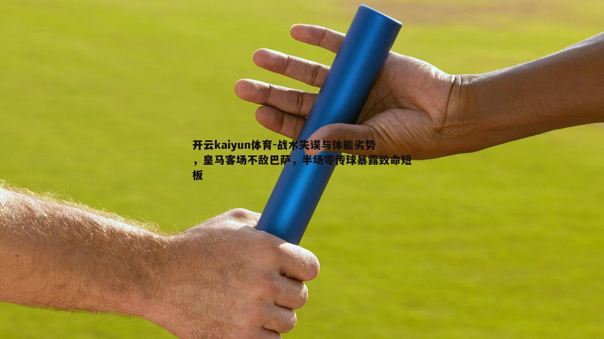 战术失误与体能劣势，皇马客场不敌巴萨，半场零传球暴露致命短板