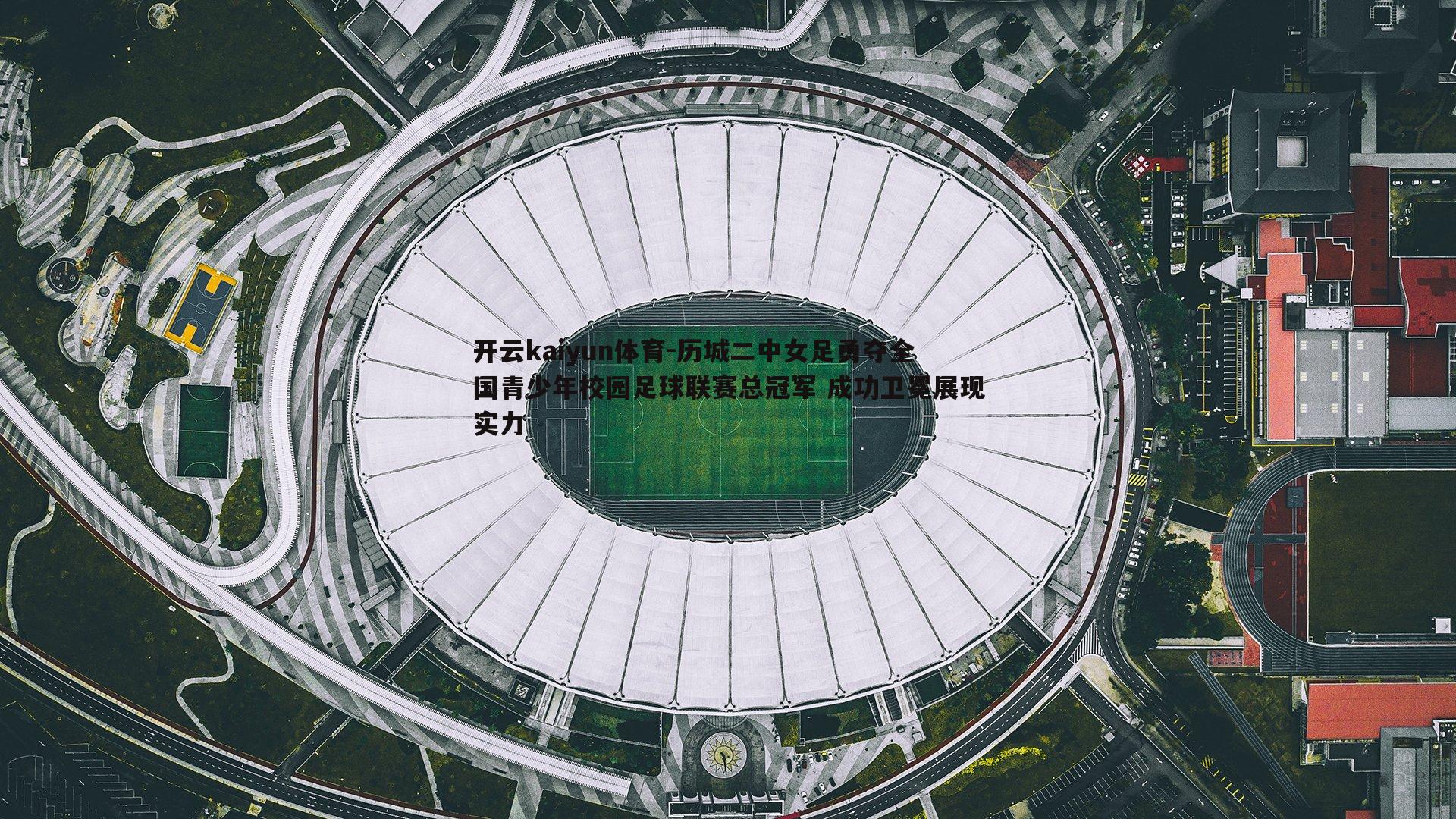 历城二中女足勇夺全国青少年校园足球联赛总冠军 成功卫冕展现实力