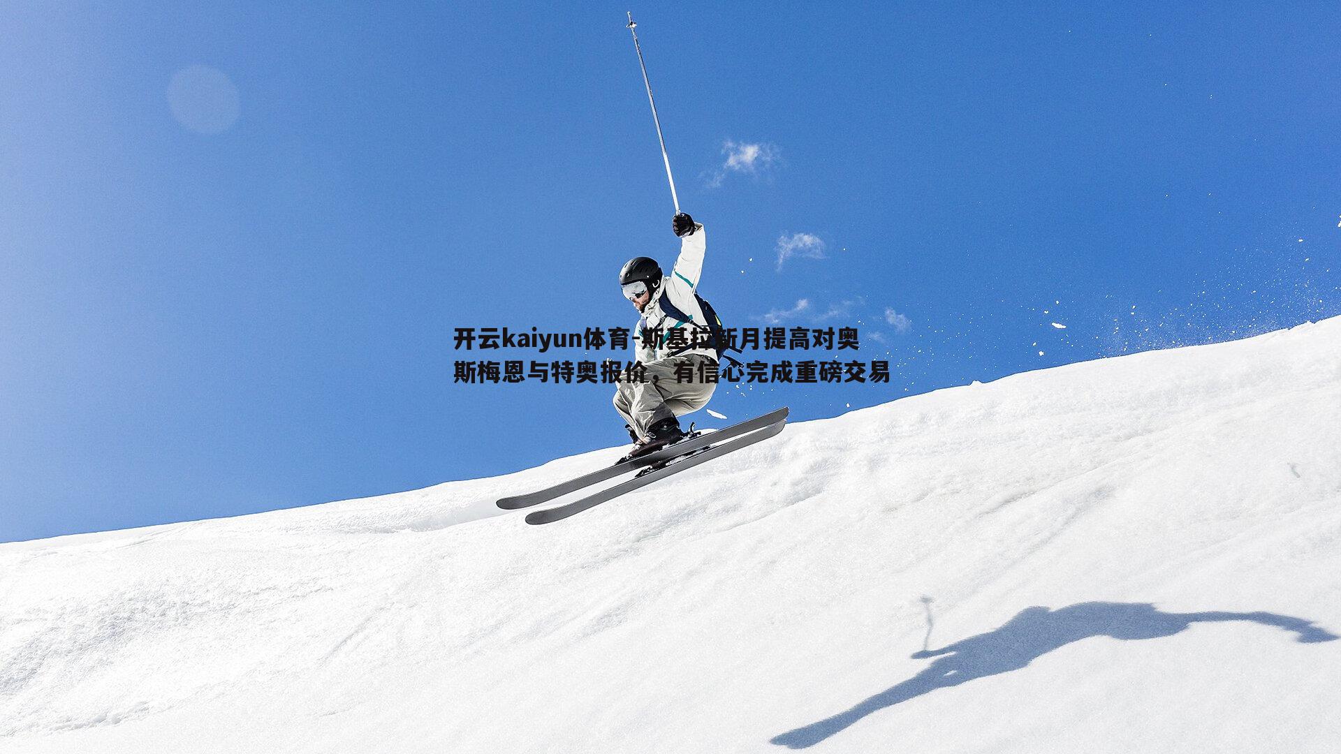 斯基拉新月提高对奥斯梅恩与特奥报价，有信心完成重磅交易