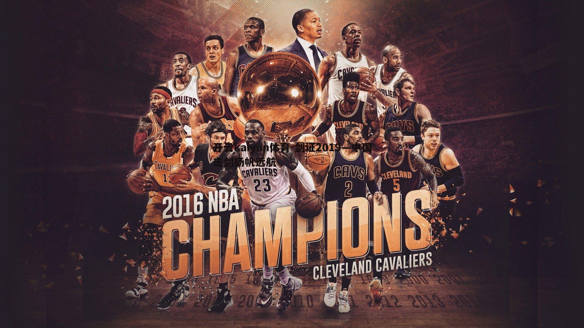 剑证2019—中国击剑扬帆远航