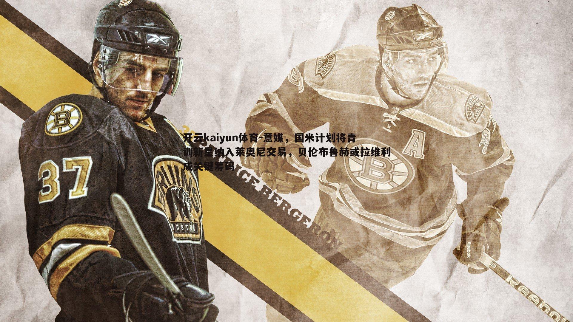 意媒，国米计划将青训新星纳入莱奥尼交易，贝伦布鲁赫或拉维利成关键筹码