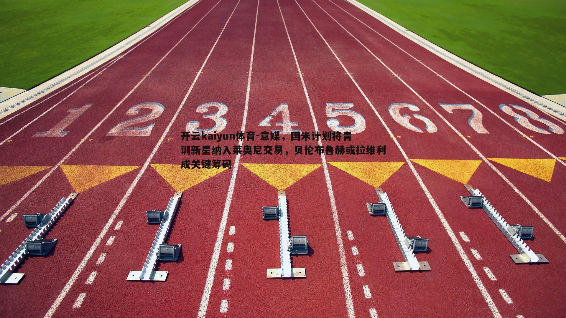 意媒，国米计划将青训新星纳入莱奥尼交易，贝伦布鲁赫或拉维利成关键筹码