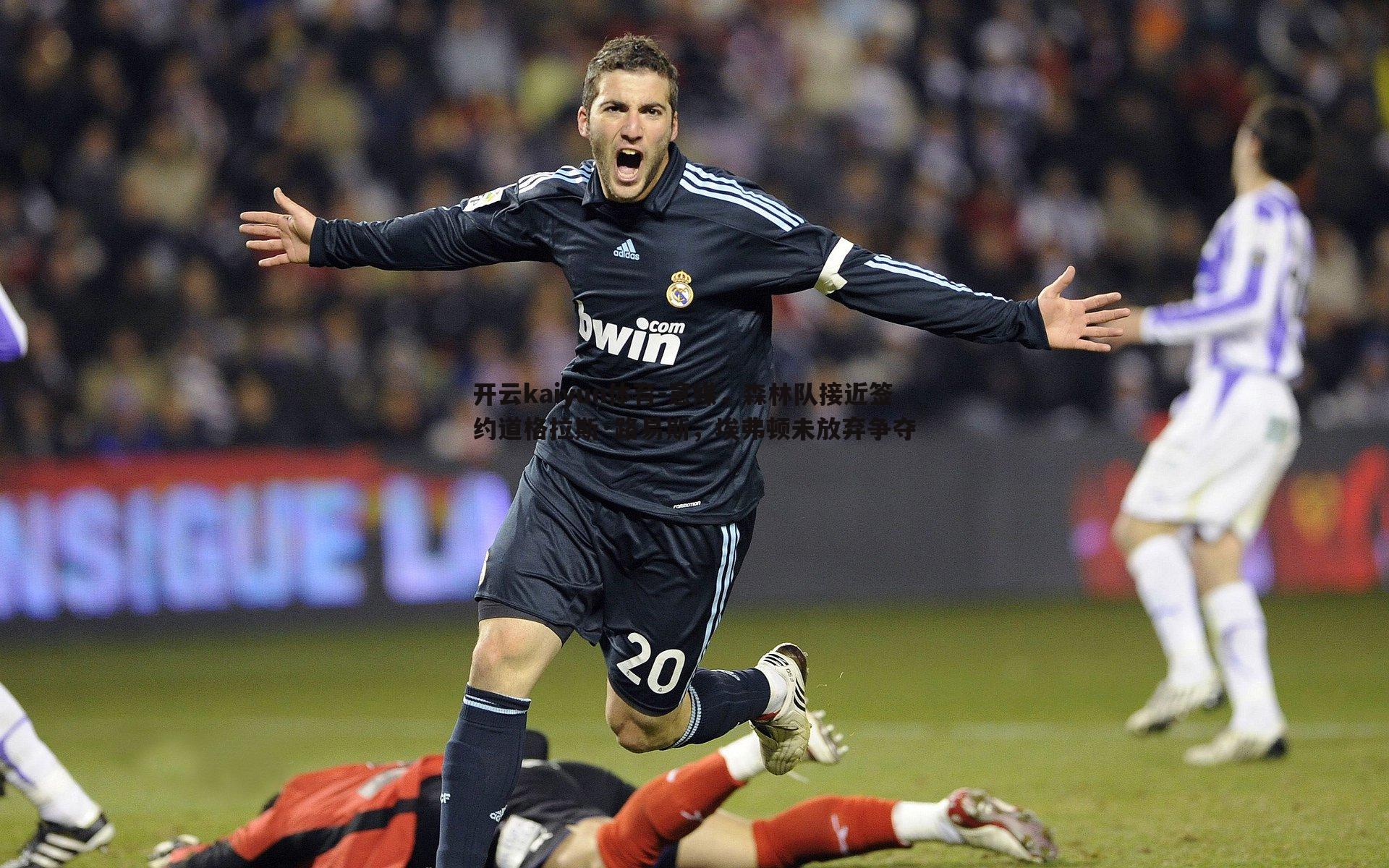 意媒，森林队接近签约道格拉斯·路易斯，埃弗顿未放弃争夺