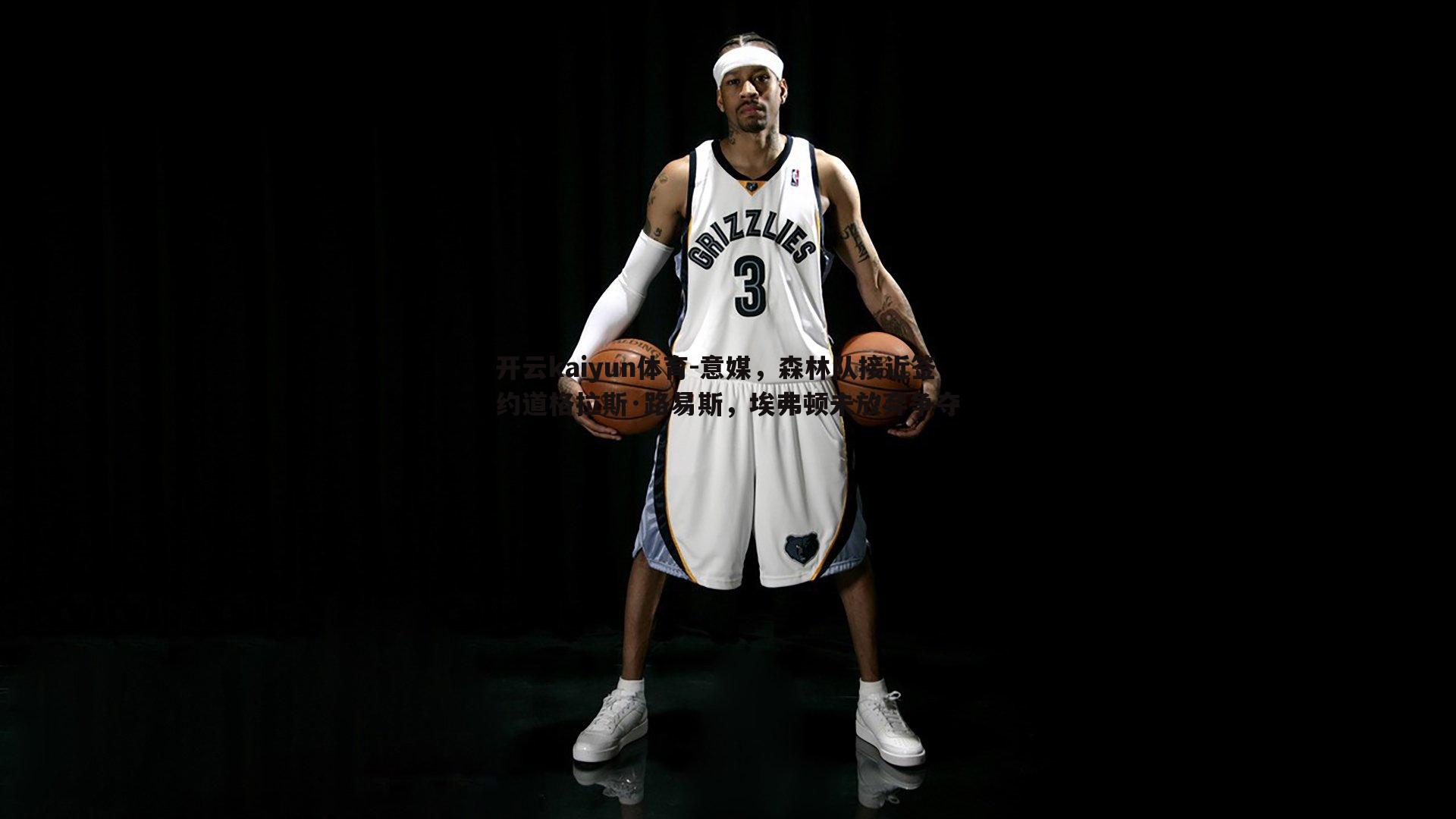 意媒，森林队接近签约道格拉斯·路易斯，埃弗顿未放弃争夺