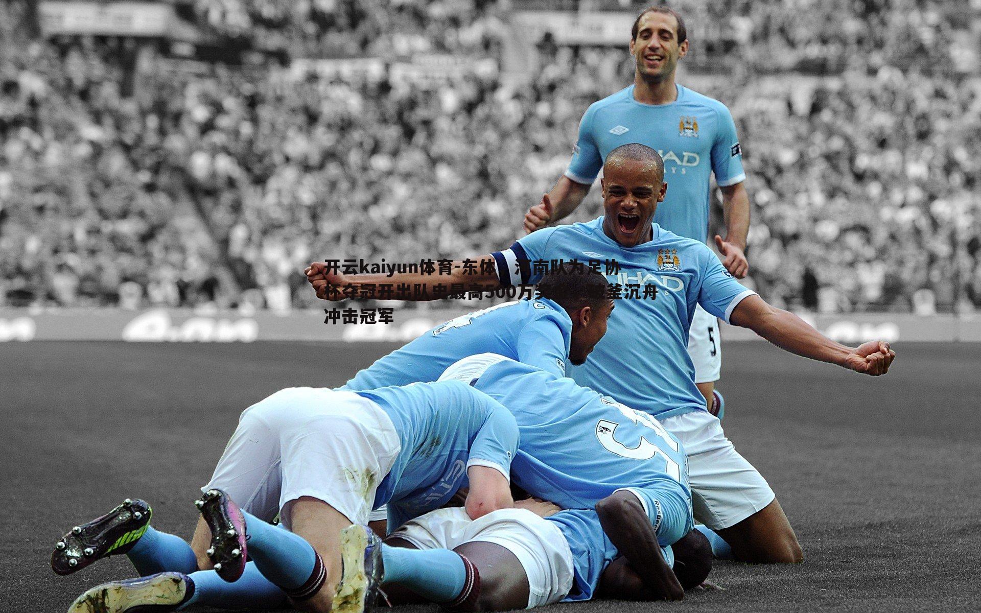 东体，河南队为足协杯夺冠开出队史最高500万奖金，破釜沉舟冲击冠军