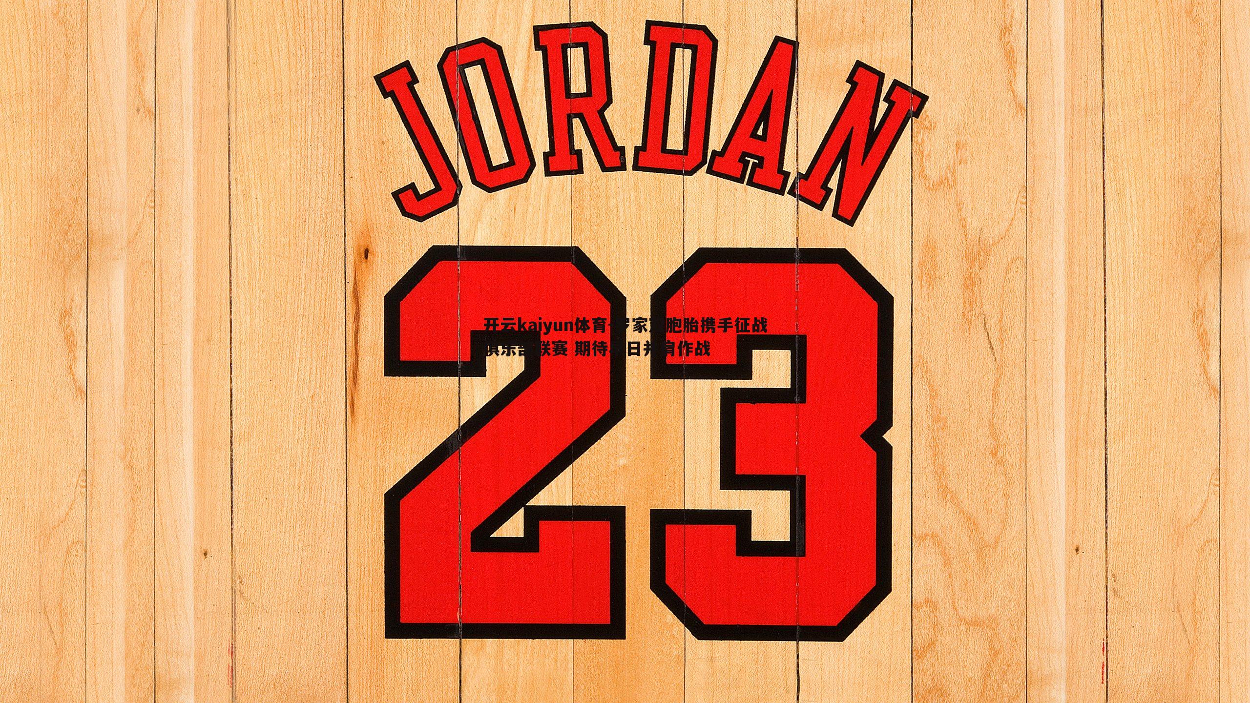 罗家双胞胎携手征战俱乐部联赛 期待早日并肩作战