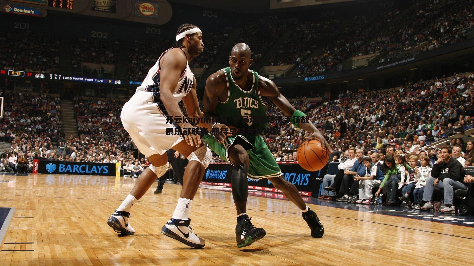 罗家双胞胎携手征战俱乐部联赛 期待早日并肩作战