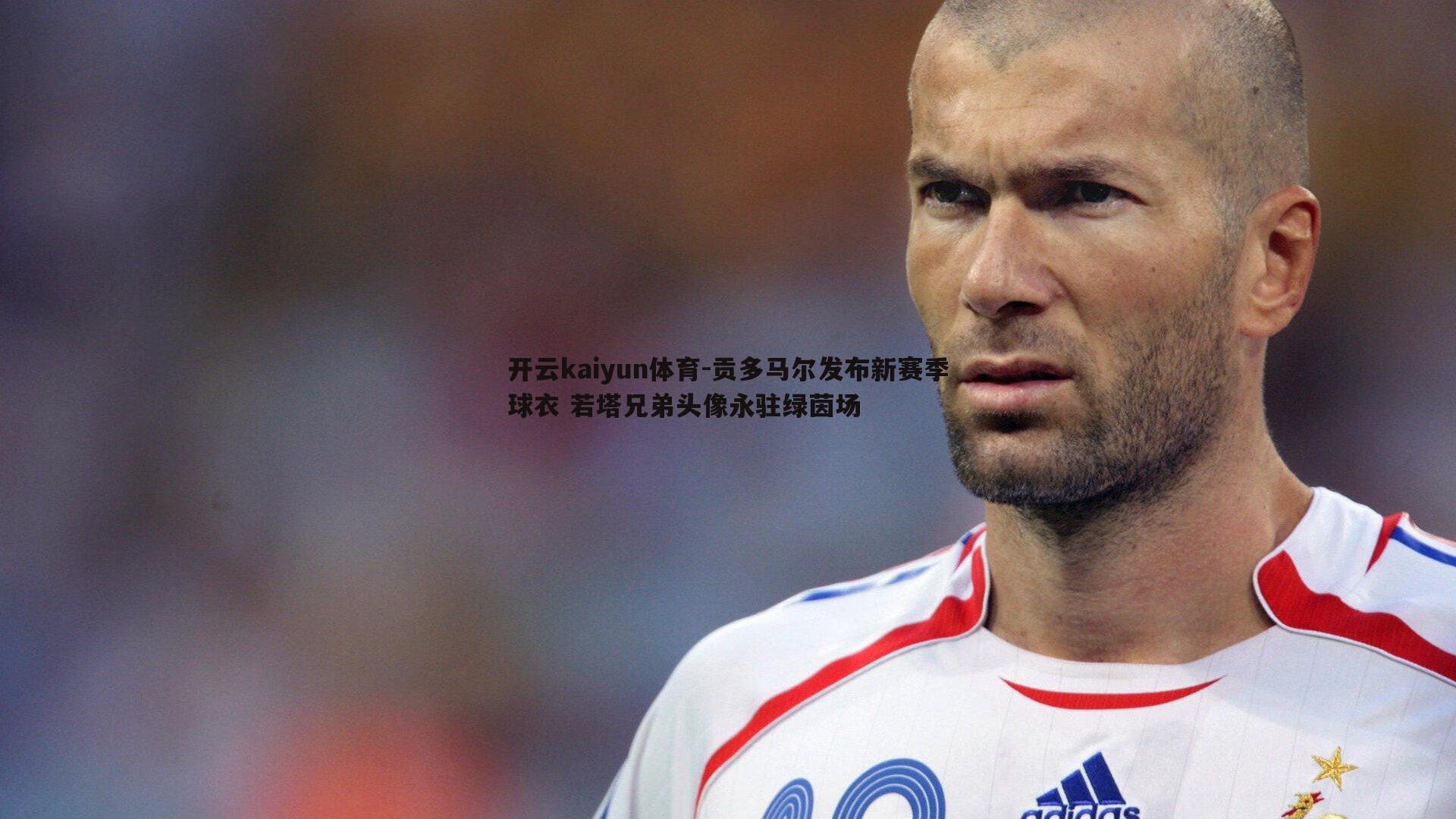 贡多马尔发布新赛季球衣 若塔兄弟头像永驻绿茵场