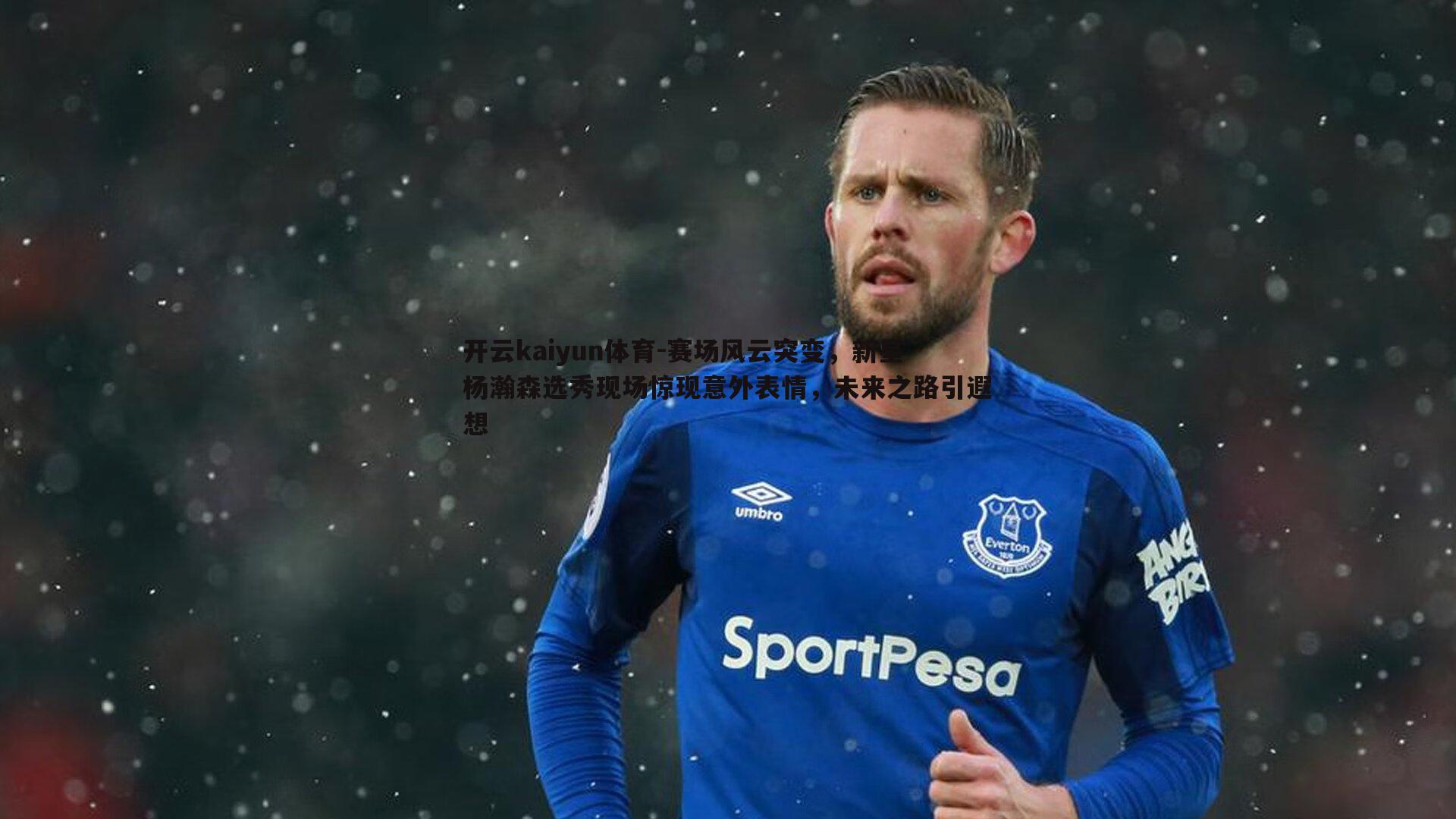 赛场风云突变，新星杨瀚森选秀现场惊现意外表情，未来之路引遐想