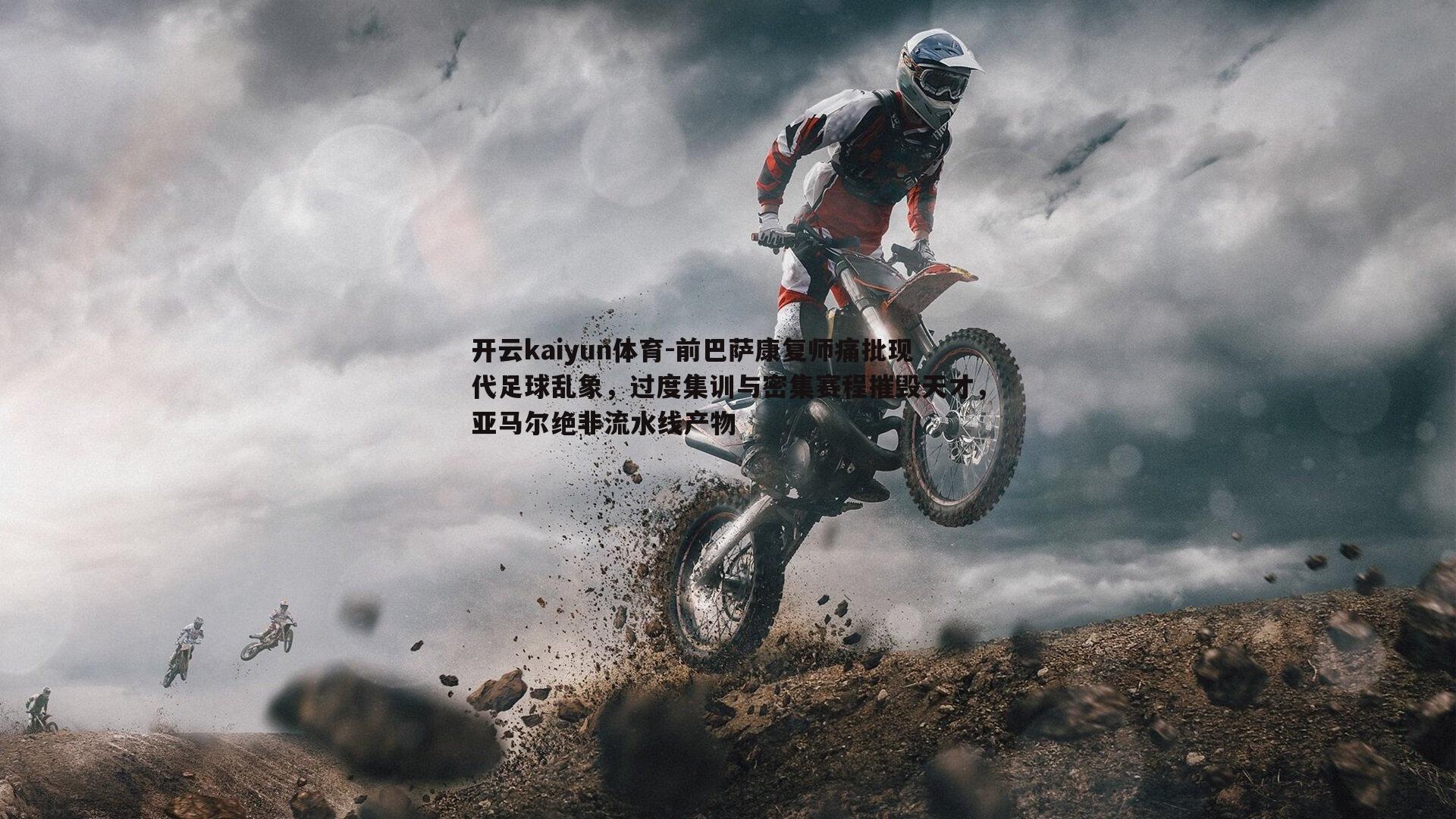 前巴萨康复师痛批现代足球乱象，过度集训与密集赛程摧毁天才，亚马尔绝非流水线产物