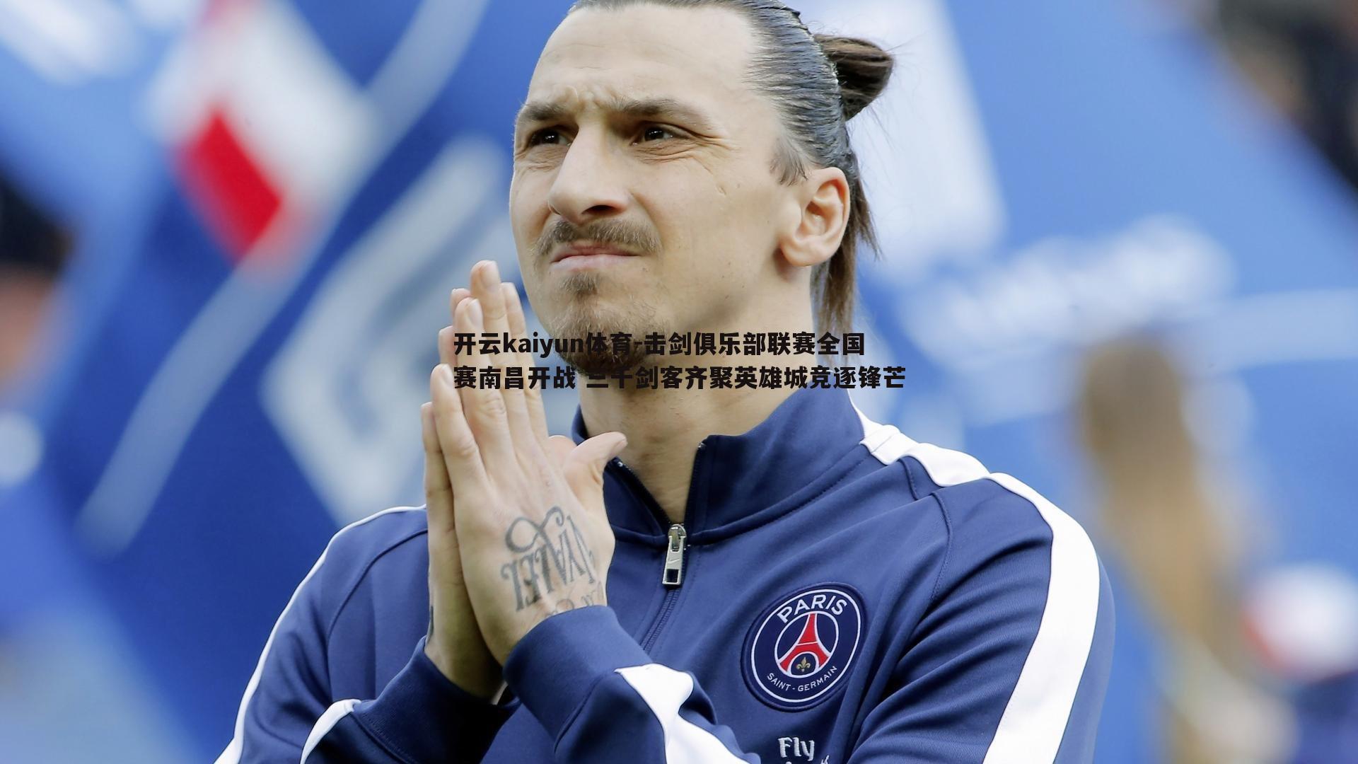 击剑俱乐部联赛全国赛南昌开战 三千剑客齐聚英雄城竞逐锋芒