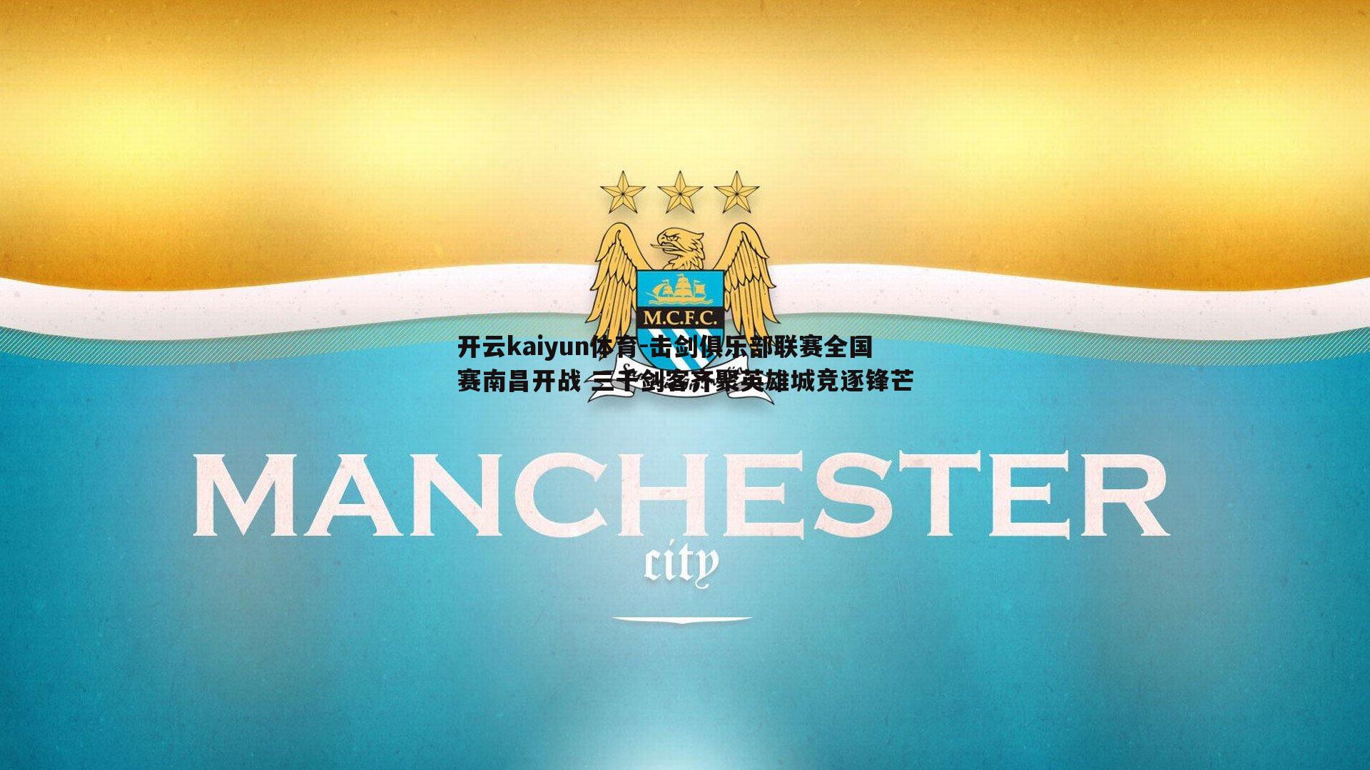 击剑俱乐部联赛全国赛南昌开战 三千剑客齐聚英雄城竞逐锋芒