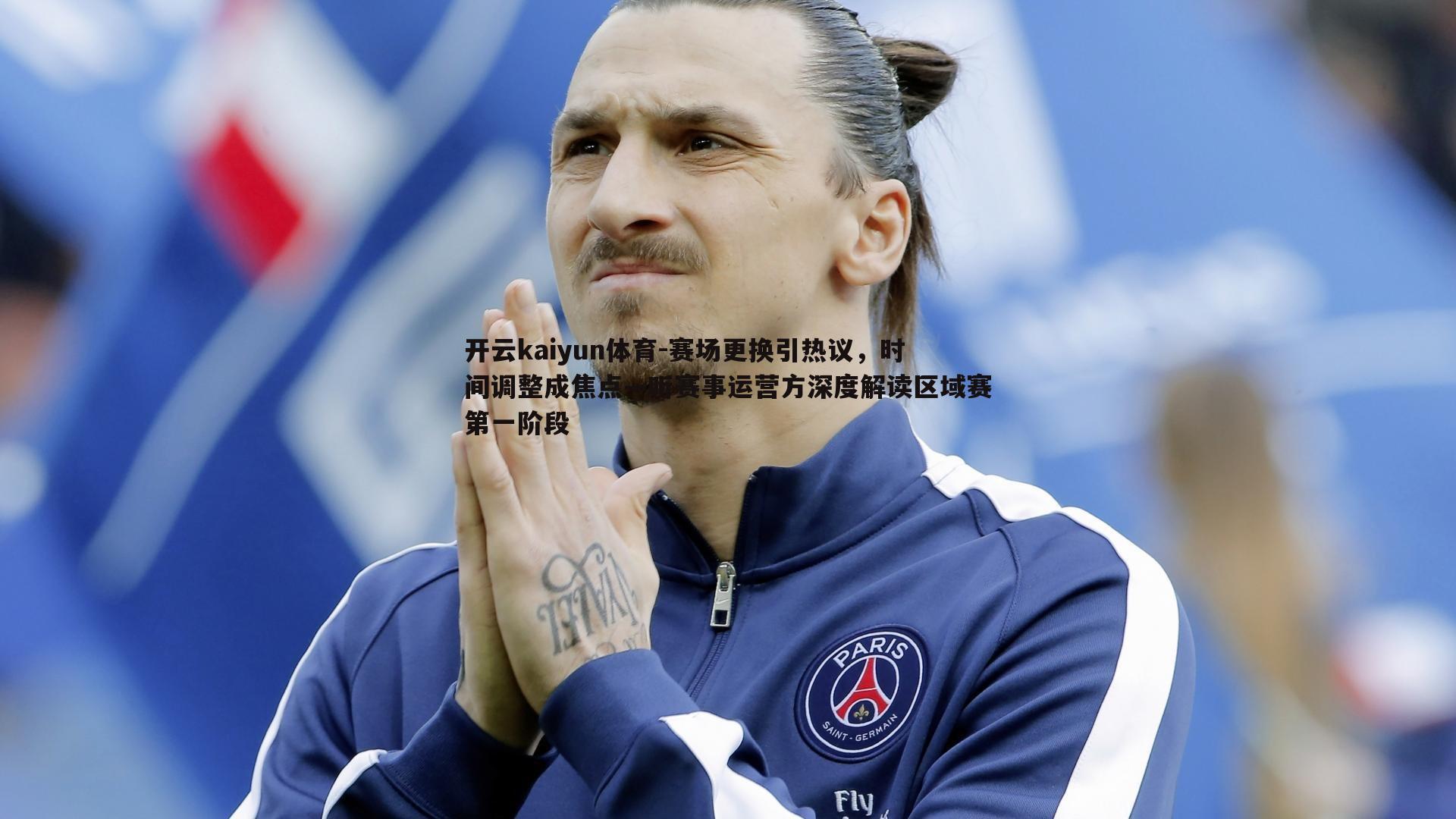 赛场更换引热议，时间调整成焦点—听赛事运营方深度解读区域赛第一阶段