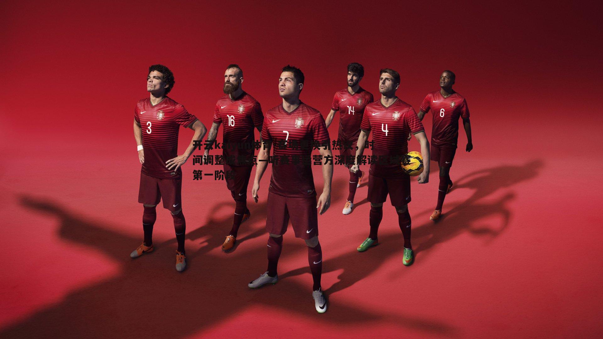 赛场更换引热议，时间调整成焦点—听赛事运营方深度解读区域赛第一阶段