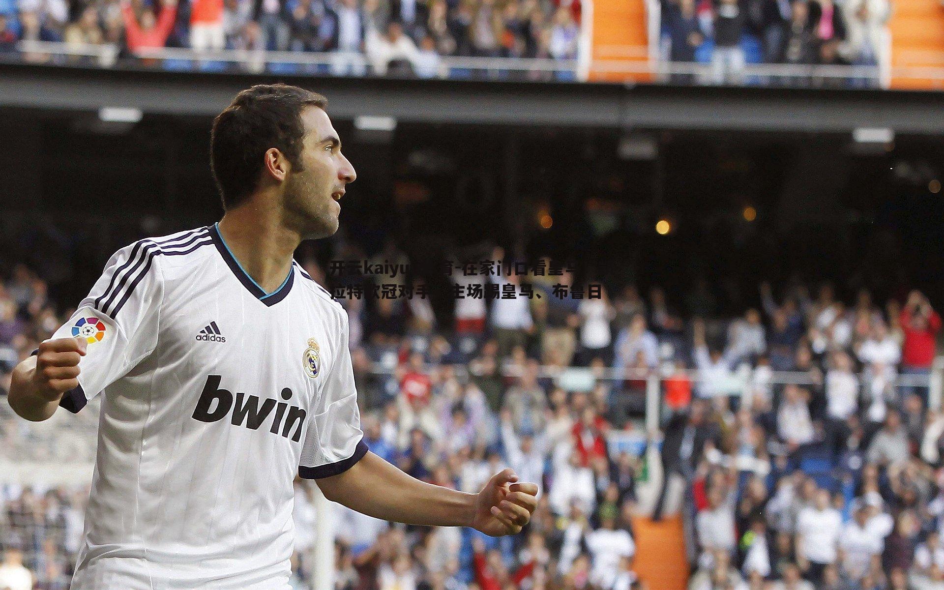 在家门口看皇马！凯拉特欧冠对手，主场踢皇马、布鲁日