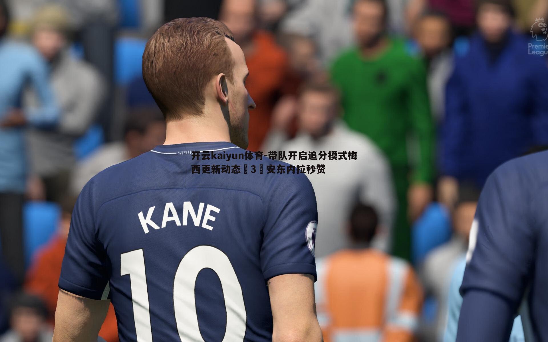 带队开启追分模式梅西更新动态➕3️安东内拉秒赞