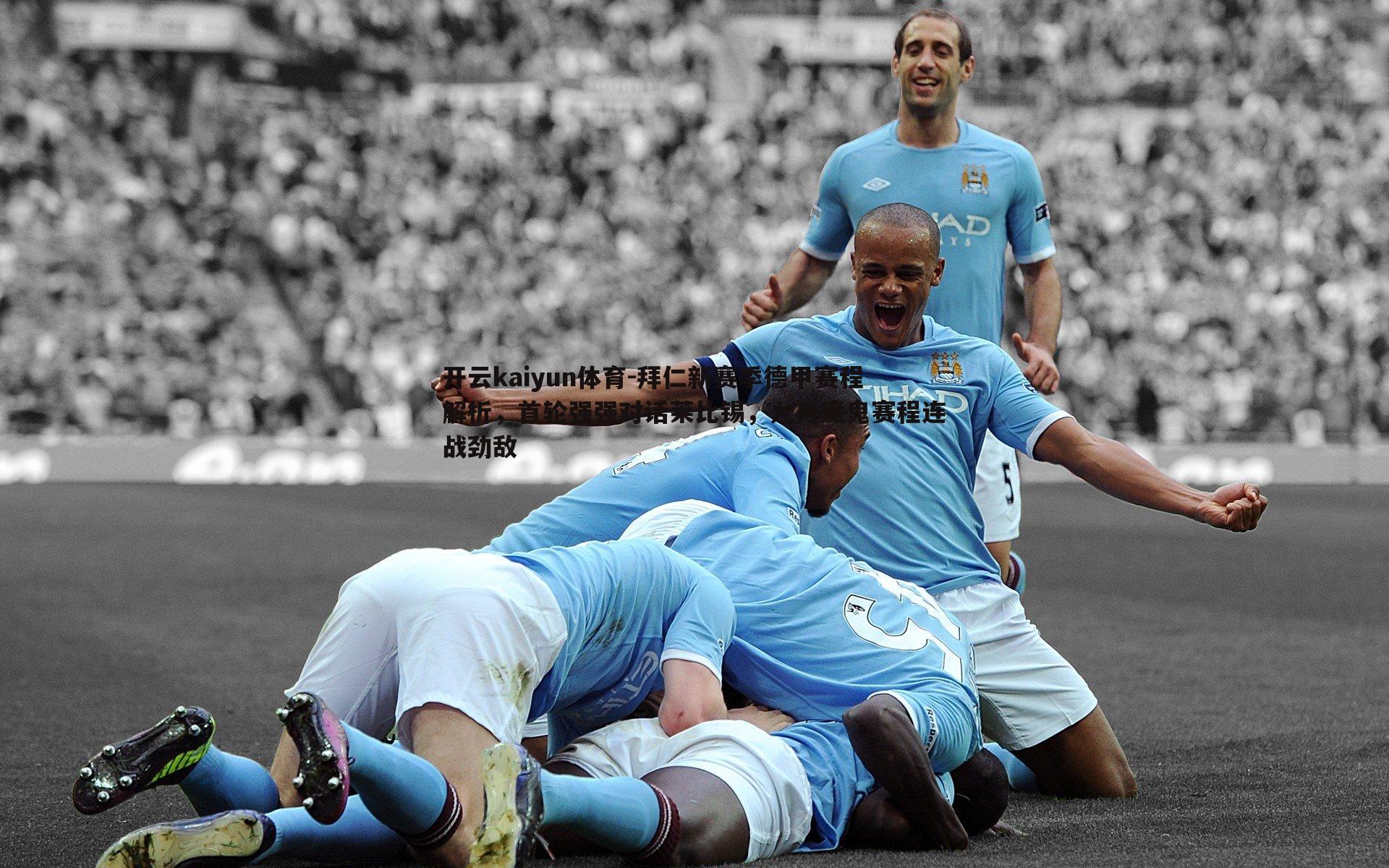 拜仁新赛季德甲赛程解析,首轮强强对话莱比锡,九月魔鬼赛程连战劲敌