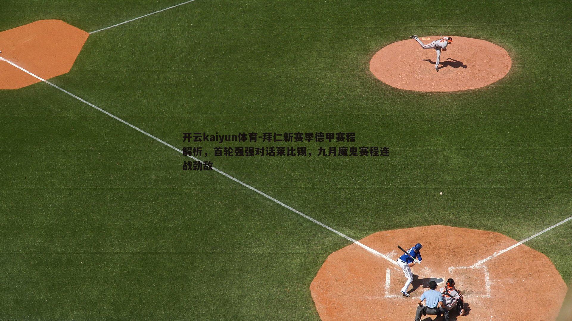 拜仁新赛季德甲赛程解析,首轮强强对话莱比锡,九月魔鬼赛程连战劲敌