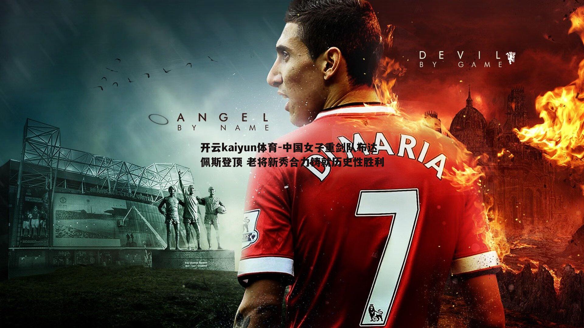 中国女子重剑队布达佩斯登顶 老将新秀合力铸就历史性胜利