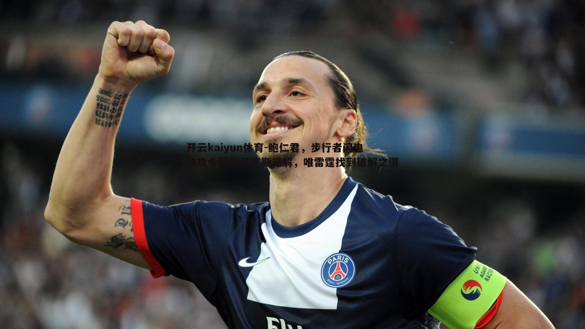 鲍仁君，步行者闪电快攻令骑士尼克斯无解，唯雷霆找到破解之道